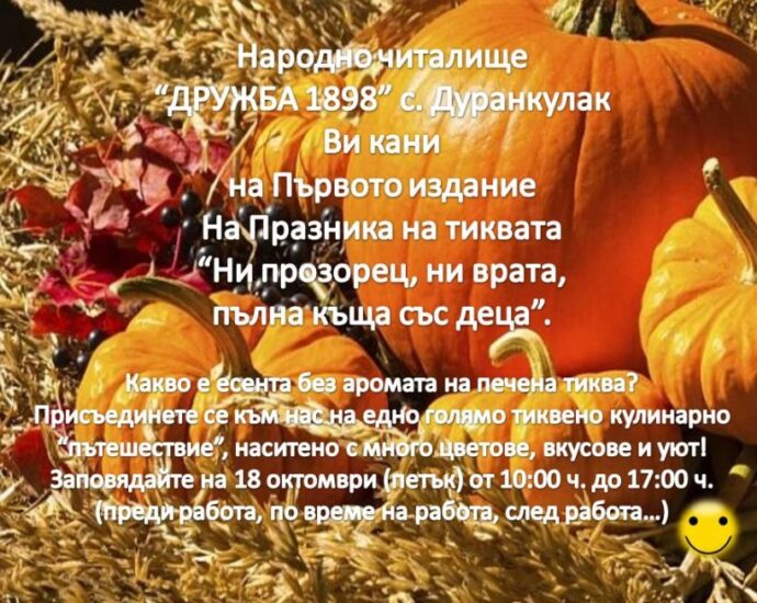 Празник на Тиквата „Ни прозорец, ни врата, пълна къща със деца“ в Дуранкулак