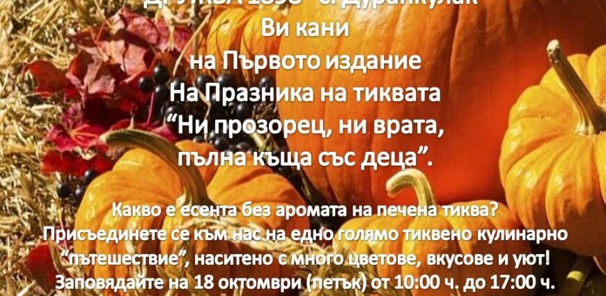 Празник на Тиквата „Ни прозорец, ни врата, пълна къща със деца“ в Дуранкулак
