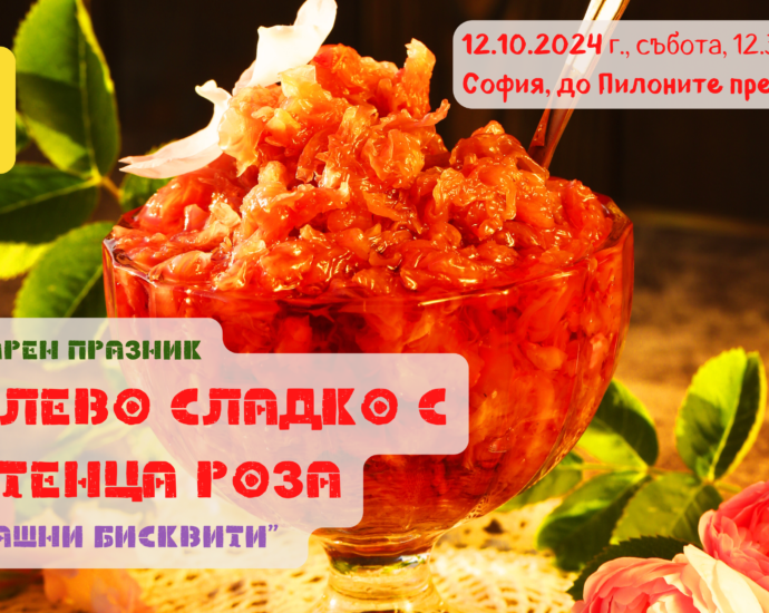Кулинарен празник "Дюлево сладко с листенца роза и Домашни бисквити"