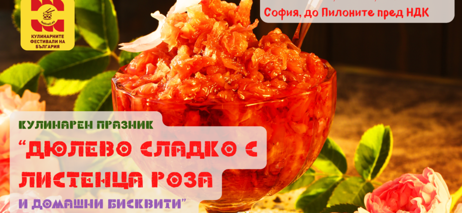 Кулинарен празник "Дюлево сладко с листенца роза и Домашни бисквити"