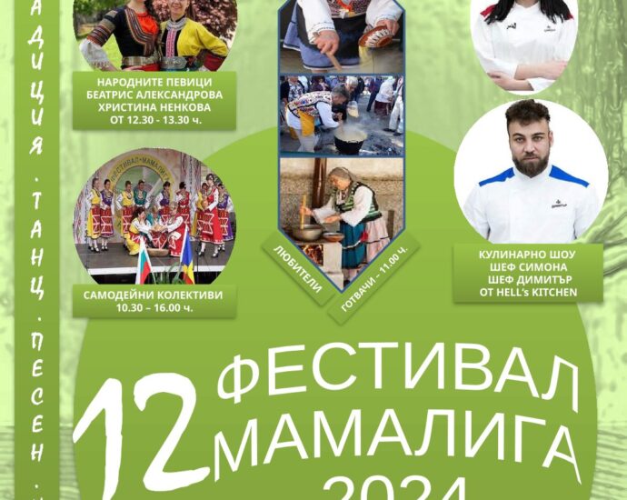 Дванадесети фестивал „Мамалига 2024“ в с. Нова Черна