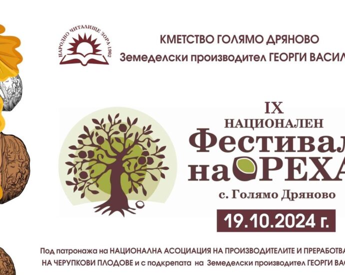 IX Фестивал на Ореха в с. Голямо Дряново