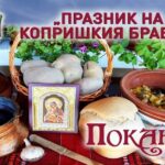 Празник на Копришкия брабой 2024