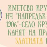 Празник на Златната Круша в с. Крушето 2024