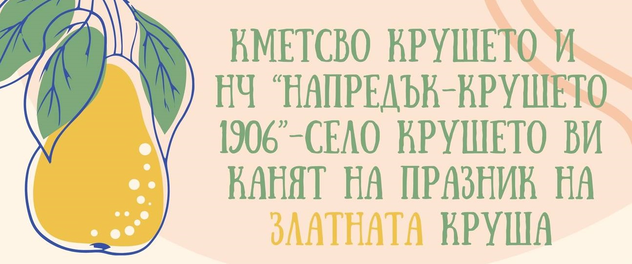 Празник на Златната Круша в с. Крушето 2024