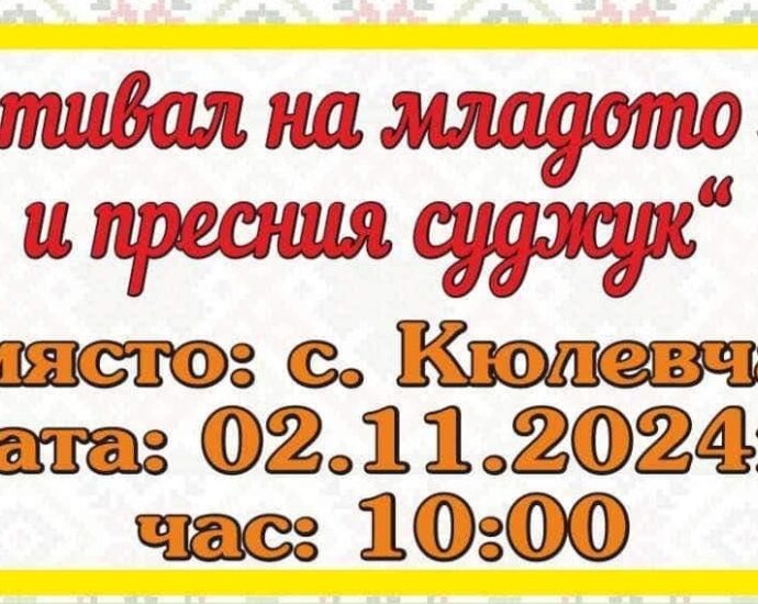 Фестивал на младото вино и пресния суджук в с. Кюлевча 2024