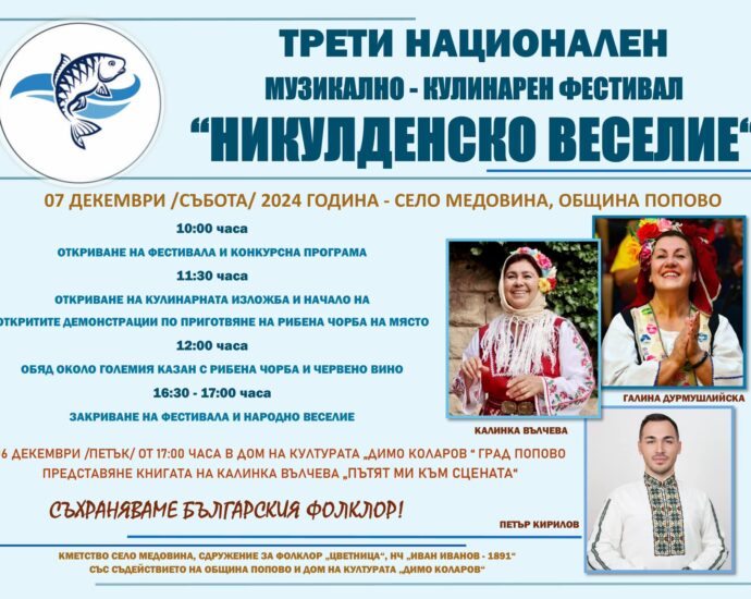 Трети национален музикално-кулинарен фестивал "Никулденско веселие"