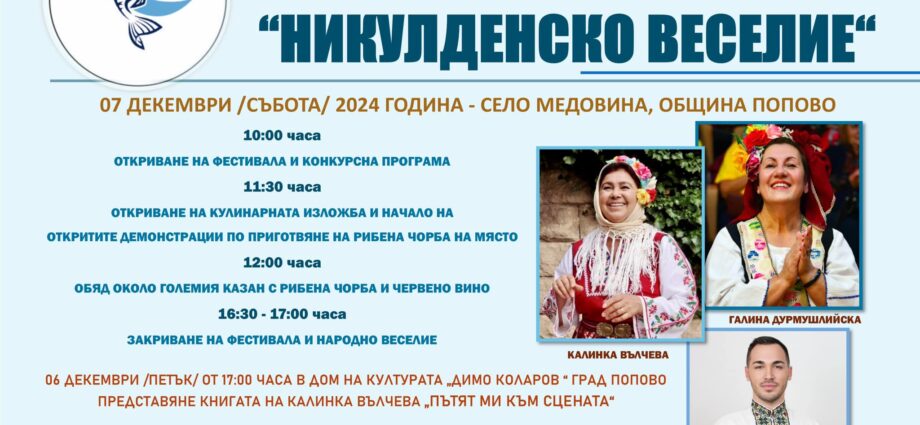 Трети национален музикално-кулинарен фестивал "Никулденско веселие"