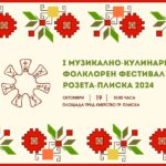 Първи Музикално-кулинарен фолклорен фестивал РОЗЕТА Плиска 2024