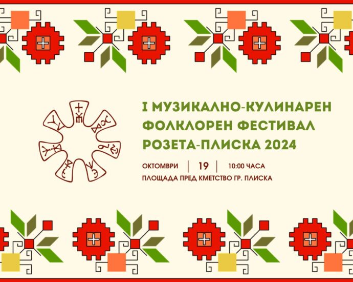 Първи Музикално-кулинарен фолклорен фестивал РОЗЕТА Плиска 2024