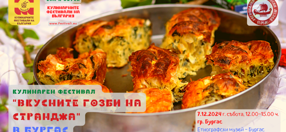 Кулинарен фестивал "Вкусните гозби на Странджа" в Бургас