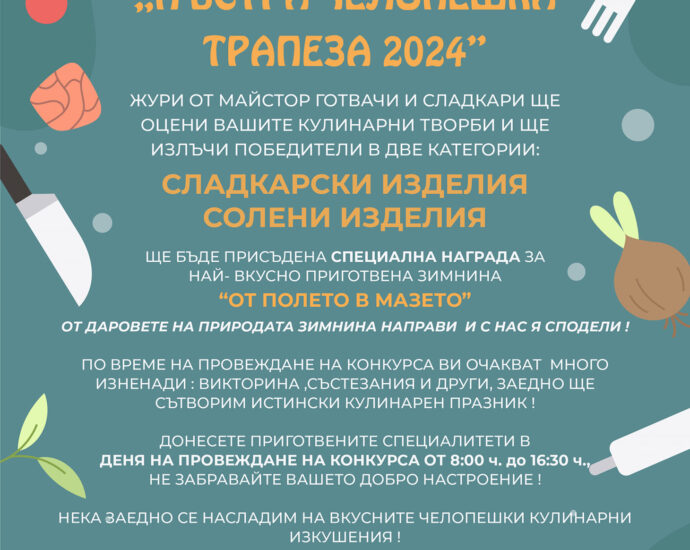 XII Кулинарен конкурс "Пъстра Челопешка трапеза 2024"