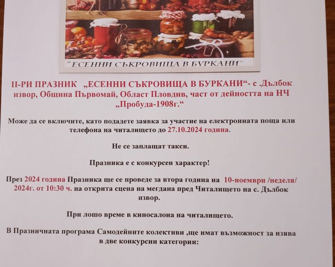 ll-ри Козбунарски празник на зимнината "Есенни съкровища в буркани" 2024 в с. Дълбок извор