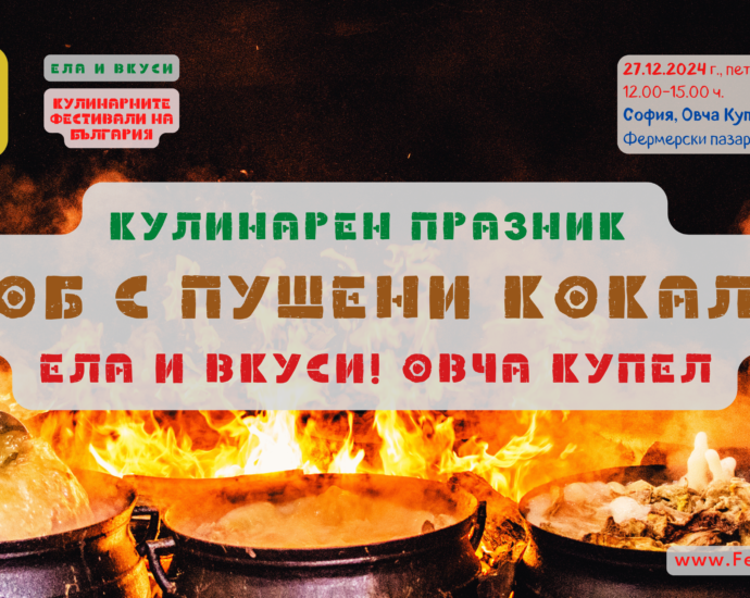 Кулинарен празник "Боб с пушени кокали. Ела и Вкуси! Овча Купел" в София