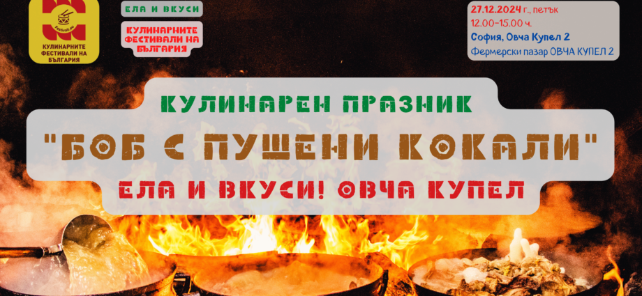 Кулинарен празник "Боб с пушени кокали. Ела и Вкуси! Овча Купел" в София