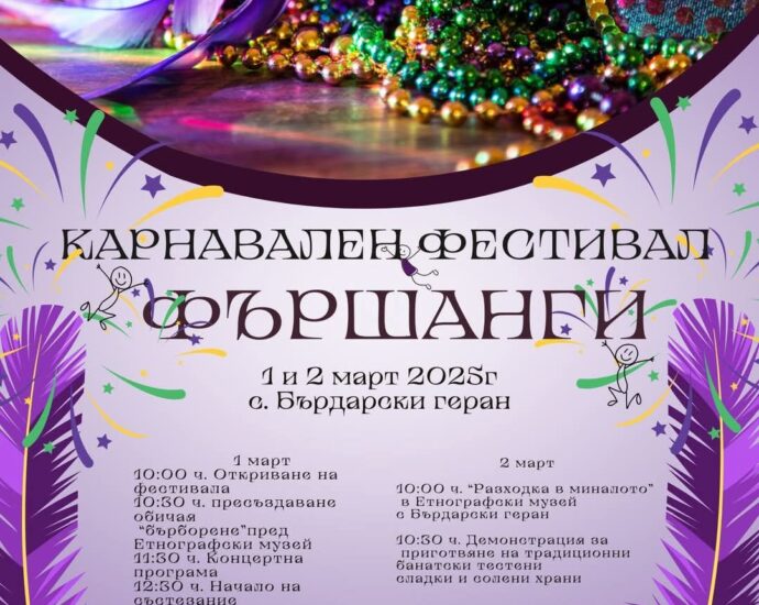 Карнавален фестивал ФЪРШАНГИ 2025
