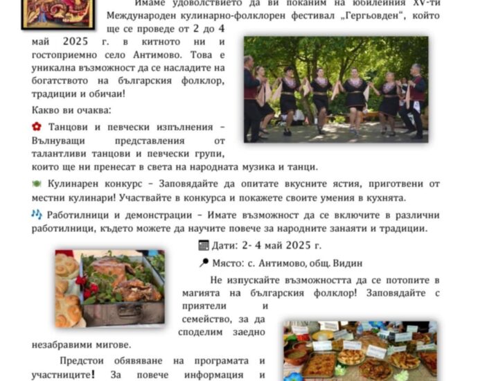 XV Кулинарно-фолклорен фестивал „ГЕРГЬОВДЕН“ в с. Антимово