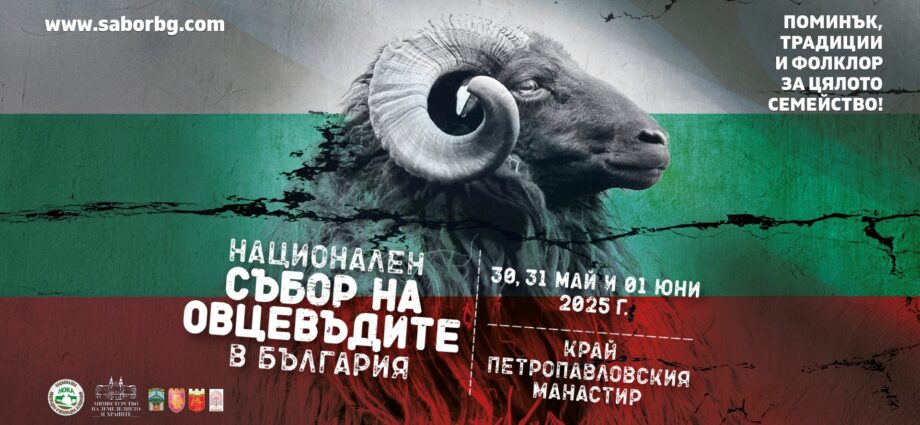 Тринадесети Национален събор на овцевъдите в България 2025