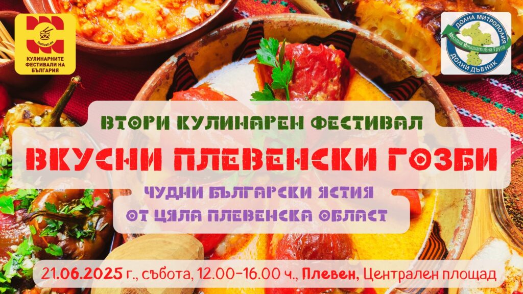 Втори Кулинарен фестивал „Вкусни Плевенски гозби“ 2025