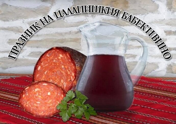 Празник на Цалапишкия бабек и вино 2025