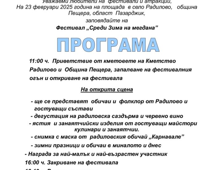 Фестивал „Среди Зима на мегдана“ 2025 в с. Радилово