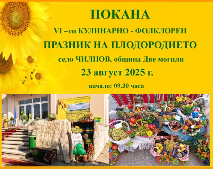 Шести кулинарно-фолклорен „Празник на плодородието” 2025 в село Чилнов