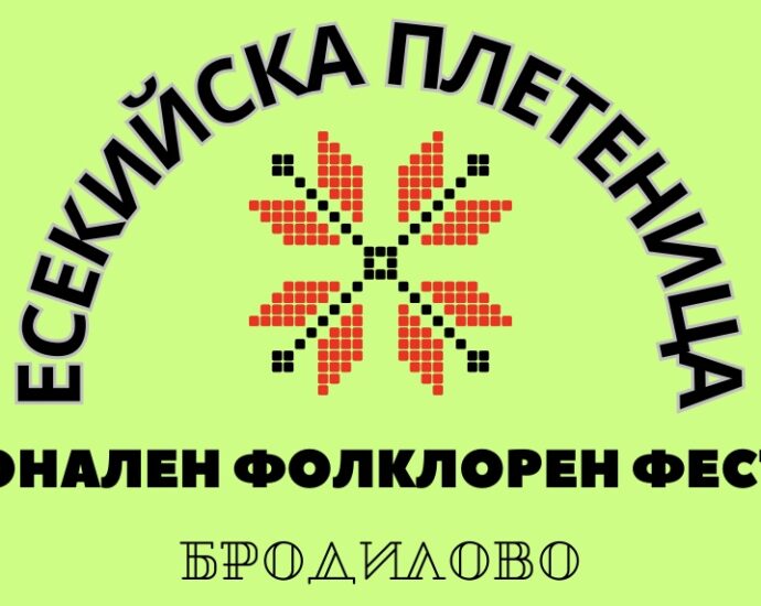 Втори Национален фолклорен фестивал „Есекийска плетеница“ в с. Бродилово