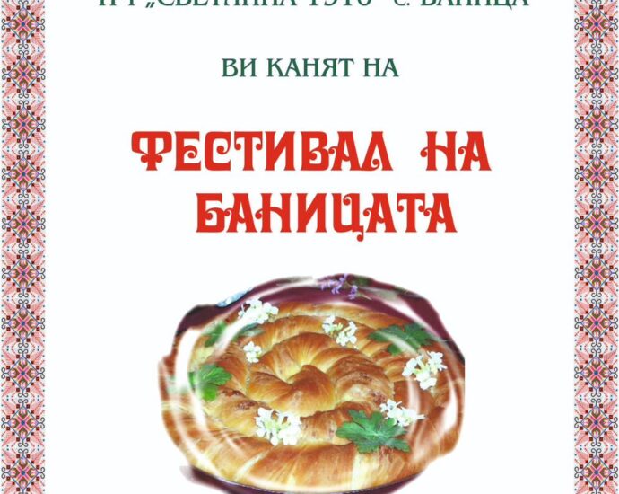 Фестивал на Баницата в с. Баница