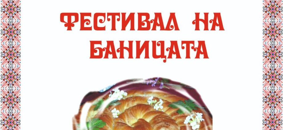 Фестивал на Баницата в с. Баница