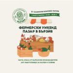 Гастрономия Бързия - Фермерски уикенд