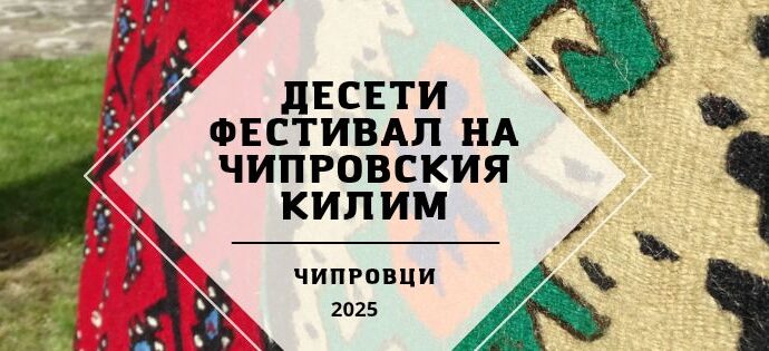 Фестивал на Чипровския килим 2025
