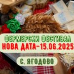 Фермерски Фестивал в с. Ягодово