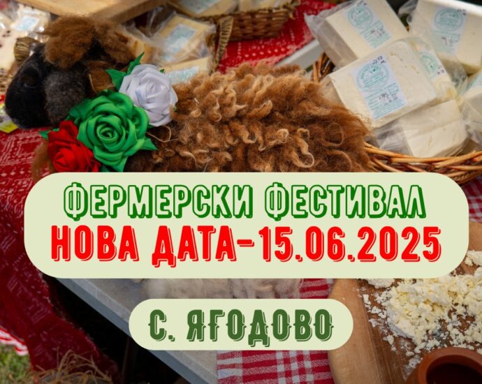 Фермерски Фестивал в с. Ягодово