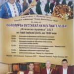 Фолклорен фестивал на местните гозби "Момина трапеза" 2025 в с. Момино село