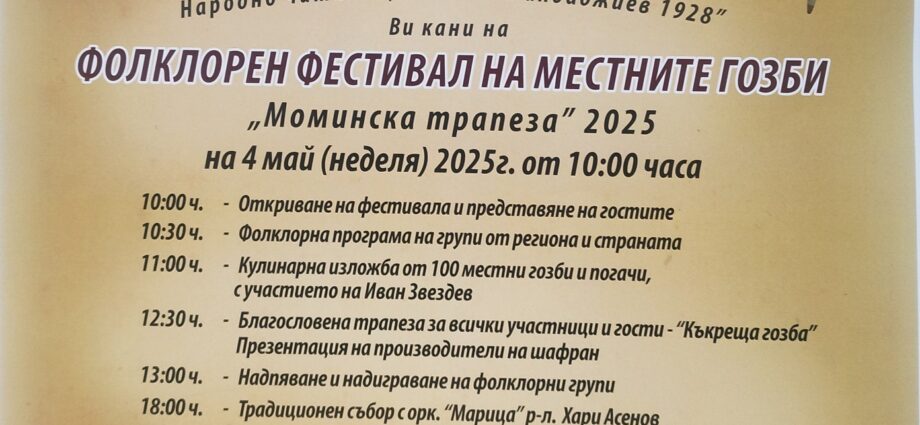 Фолклорен фестивал на местните гозби "Момина трапеза" 2025 в с. Момино село