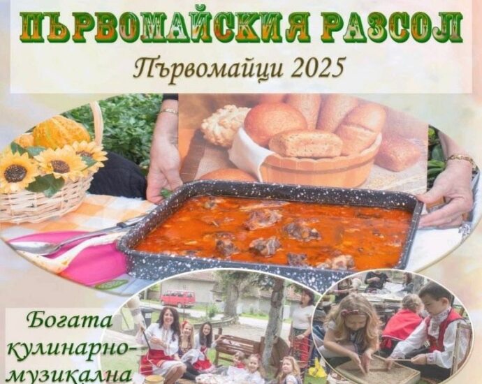 Празник на Първомайския разсол 2025 в с. Първомайци