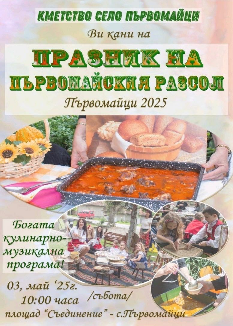Празник на Първомайския разсол 2025 в с. Първомайци