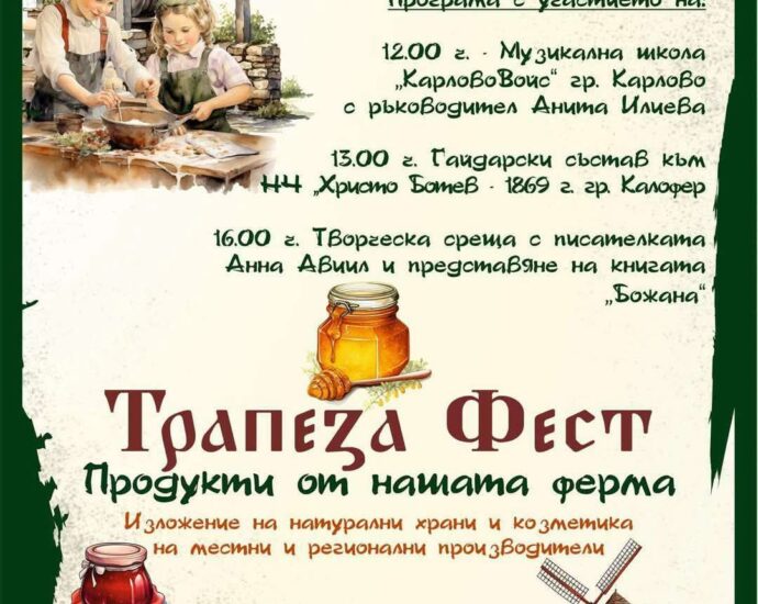 Трапеза Фест 2025 в Хисаря