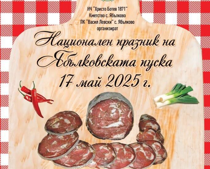 Национален празник на Ябълковската пуска 2025