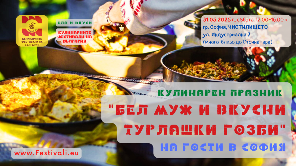 Кулинарен празник “Бел Муж и вкусни Турлашки гозби” на гости в София