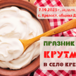 Празник на КРУТМАЧА в село Крепост