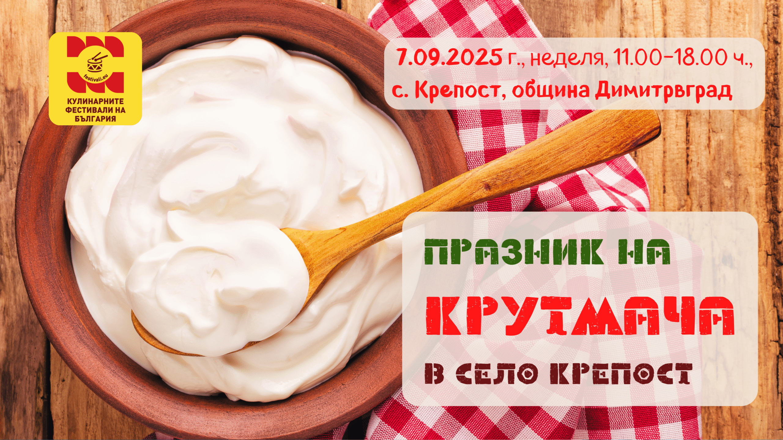 Празник на КРУТМАЧА в село Крепост