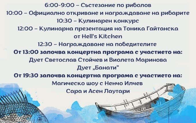 Фестивал на Рибата в Козлодуй 2025