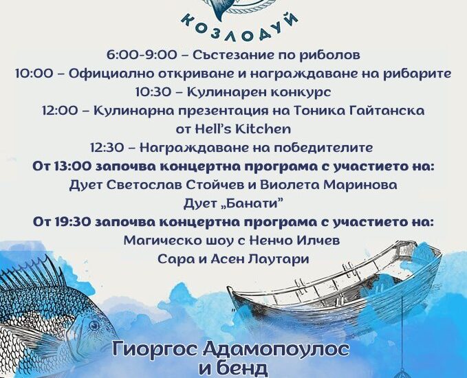 Фестивал на Рибата в Козлодуй 2025