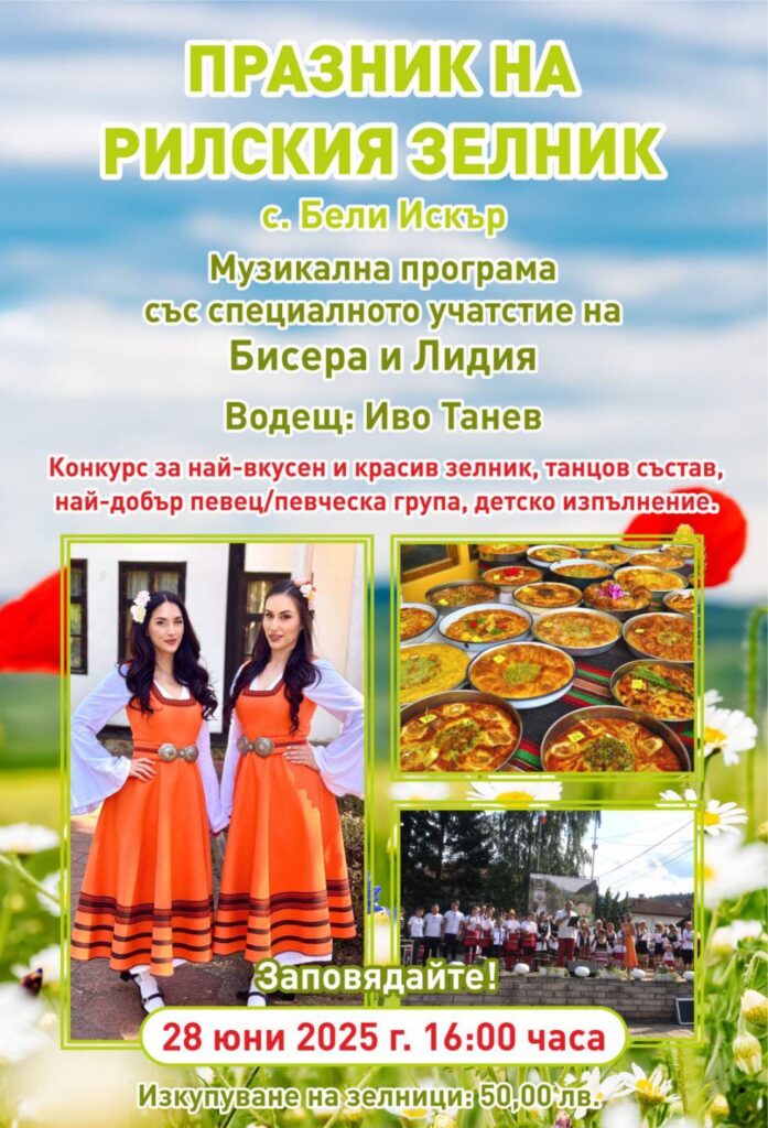 Празник на Рилския Зелник 2025