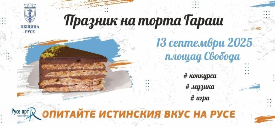 Празник на торта ГАРАШ се провежда за четвърти път в Русе на 13 септември 2025 г.