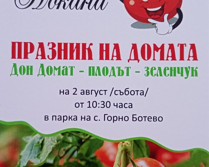 Празник на Домата 2025 в с. Горно Ботево