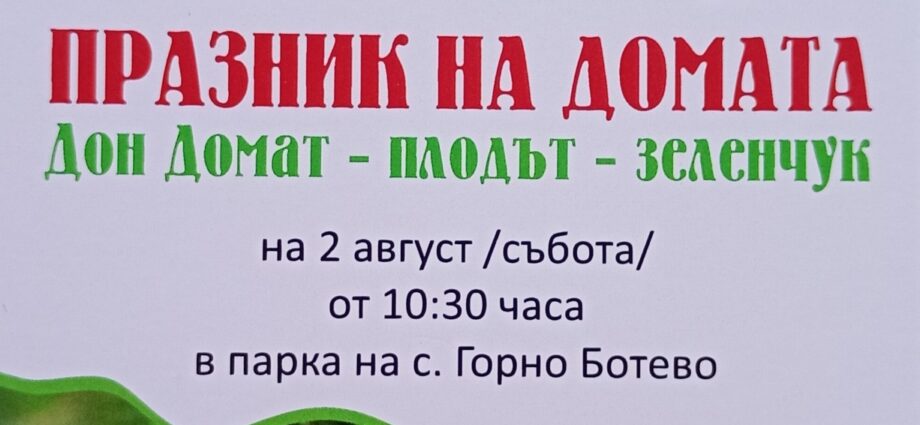 Празник на Домата 2025 в с. Горно Ботево