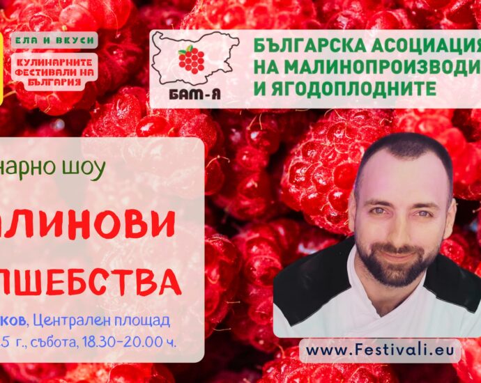 Кулинарно шоу "Малинови ВЪЛШЕБСТВА" с шеф Иван Сарамандов в Самоков