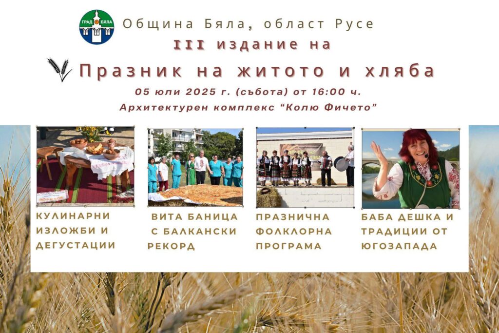 Трети Празник на житото и хляба в град Бяла